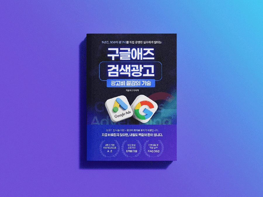 구글애즈 검색광고 실무 가이드 전자책 표지