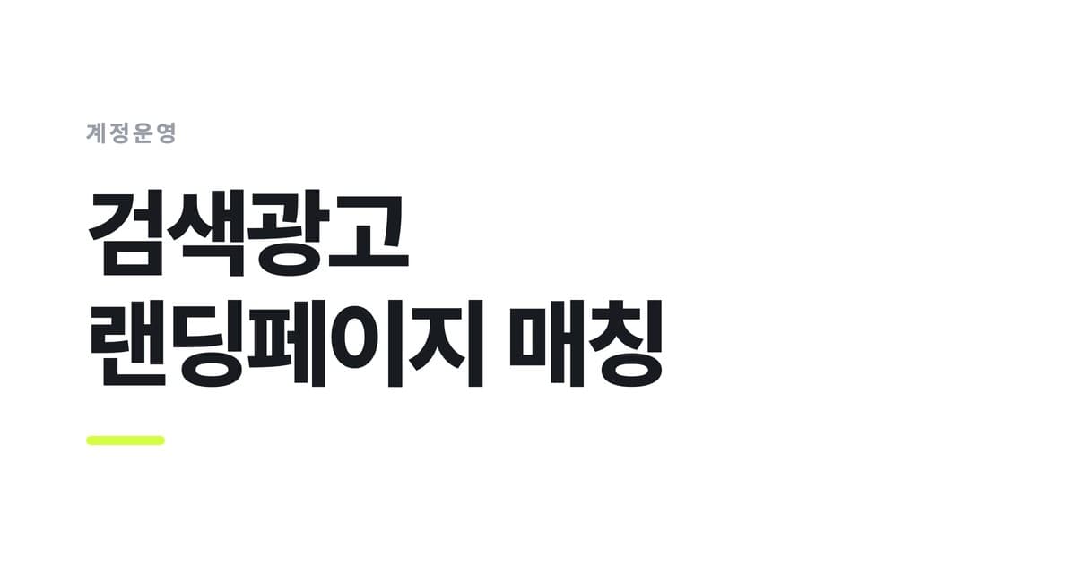 계정운영 — 검색광고, 랜딩페이지 매칭