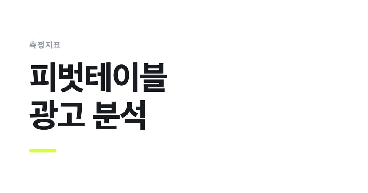 측정지표 — 피벗테이블, 광고 분석