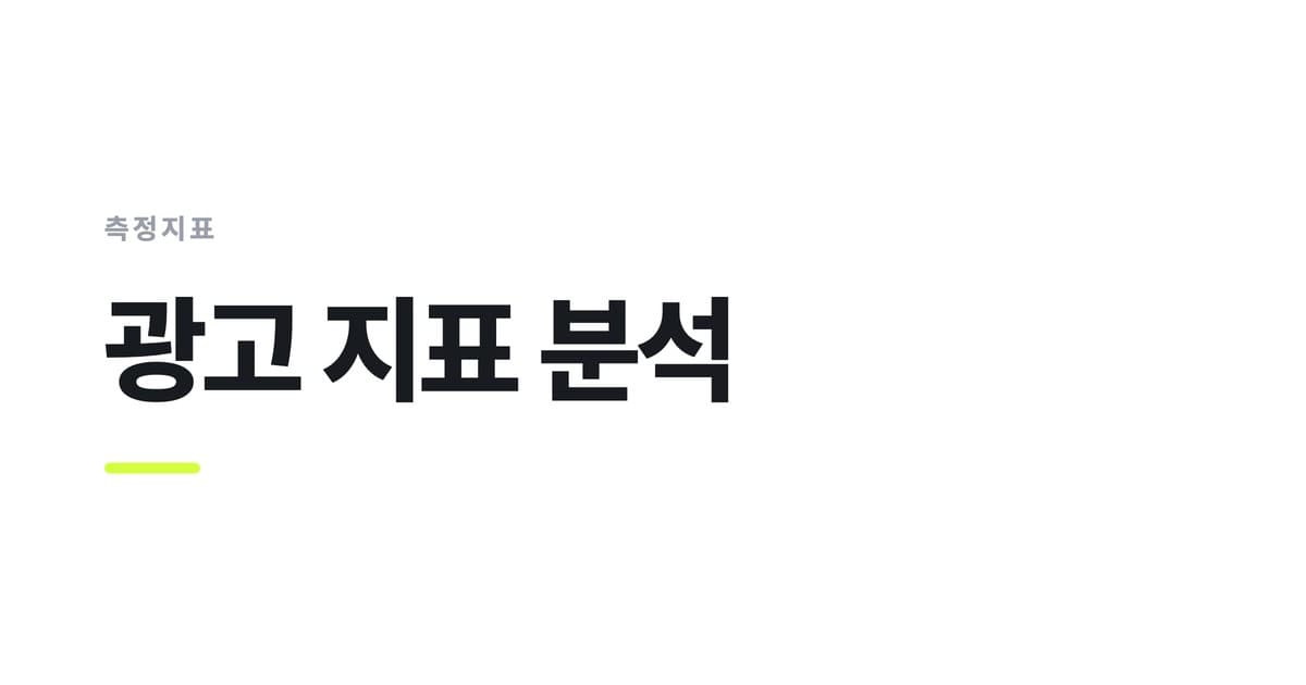 측정지표 — 광고 지표 분석