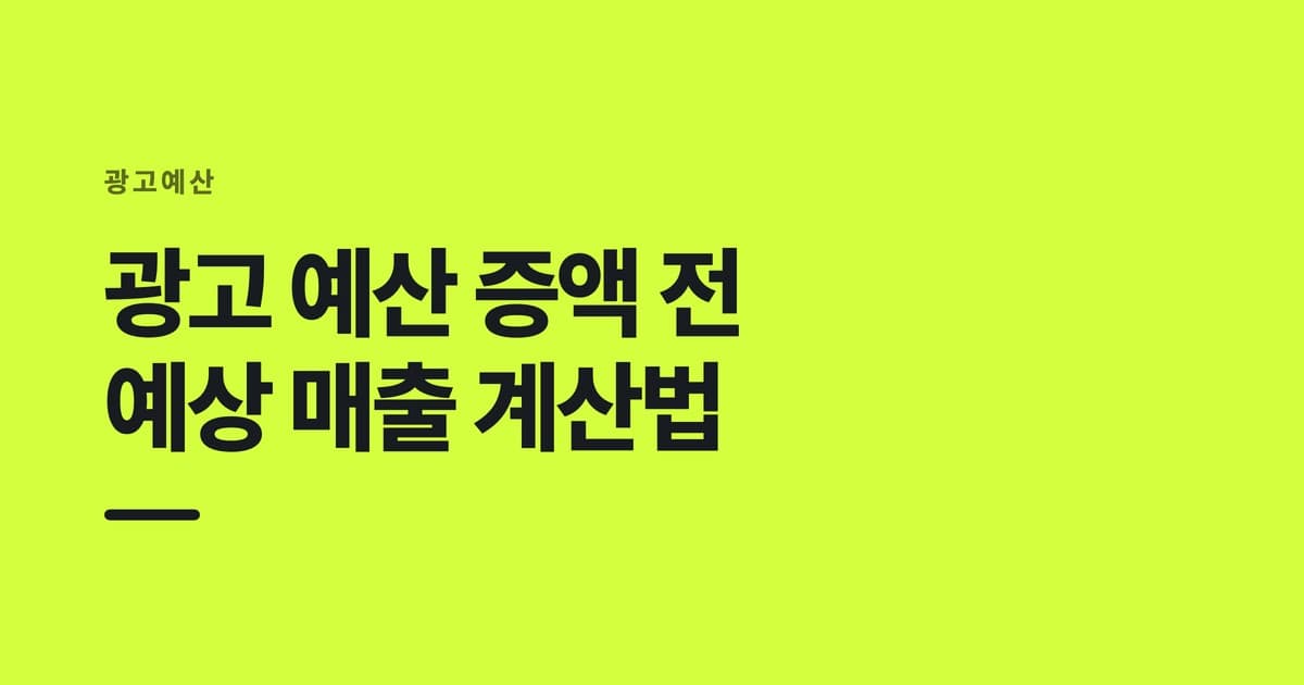 광고예산 — 광고 예산 증액 전, 예상 매출 계산법