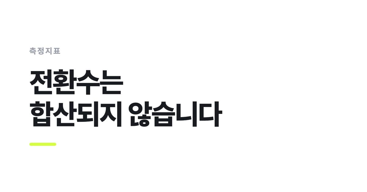 측정지표 — 전환수는, 합산되지 않습니다