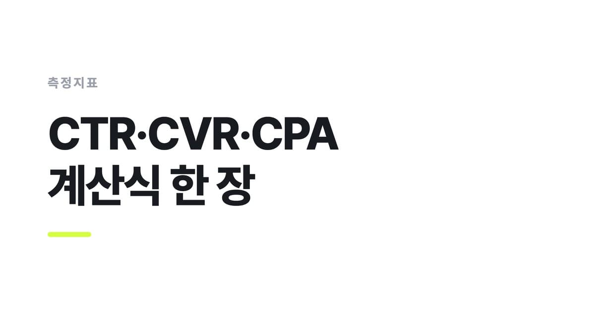 측정지표 — CTR·CVR·CPA, 계산식 한 장