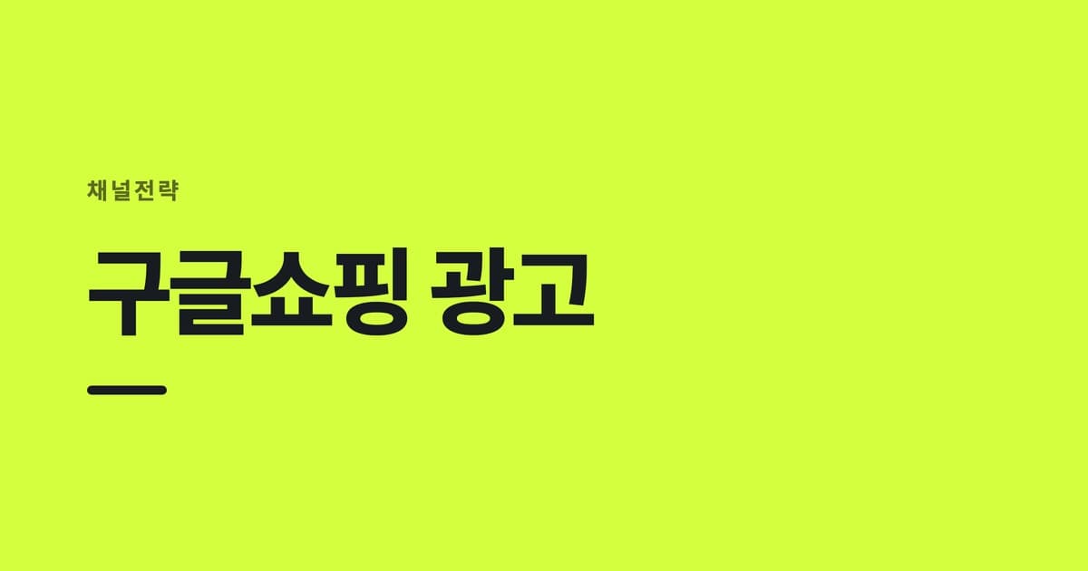 채널전략 — 구글쇼핑 광고