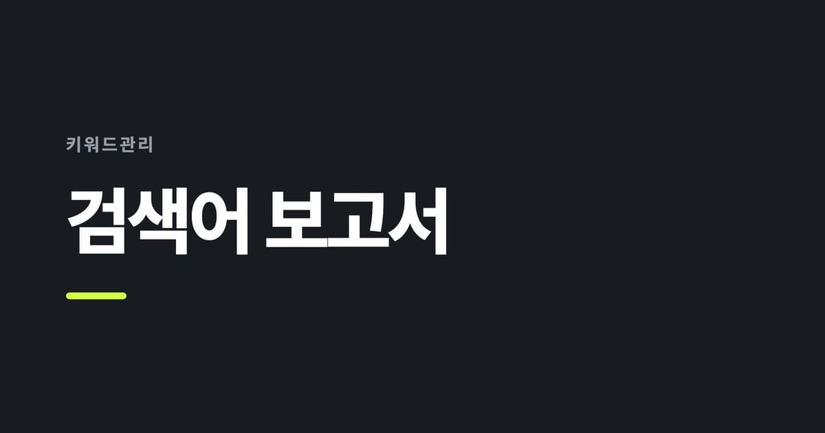 키워드관리 — 검색어 보고서