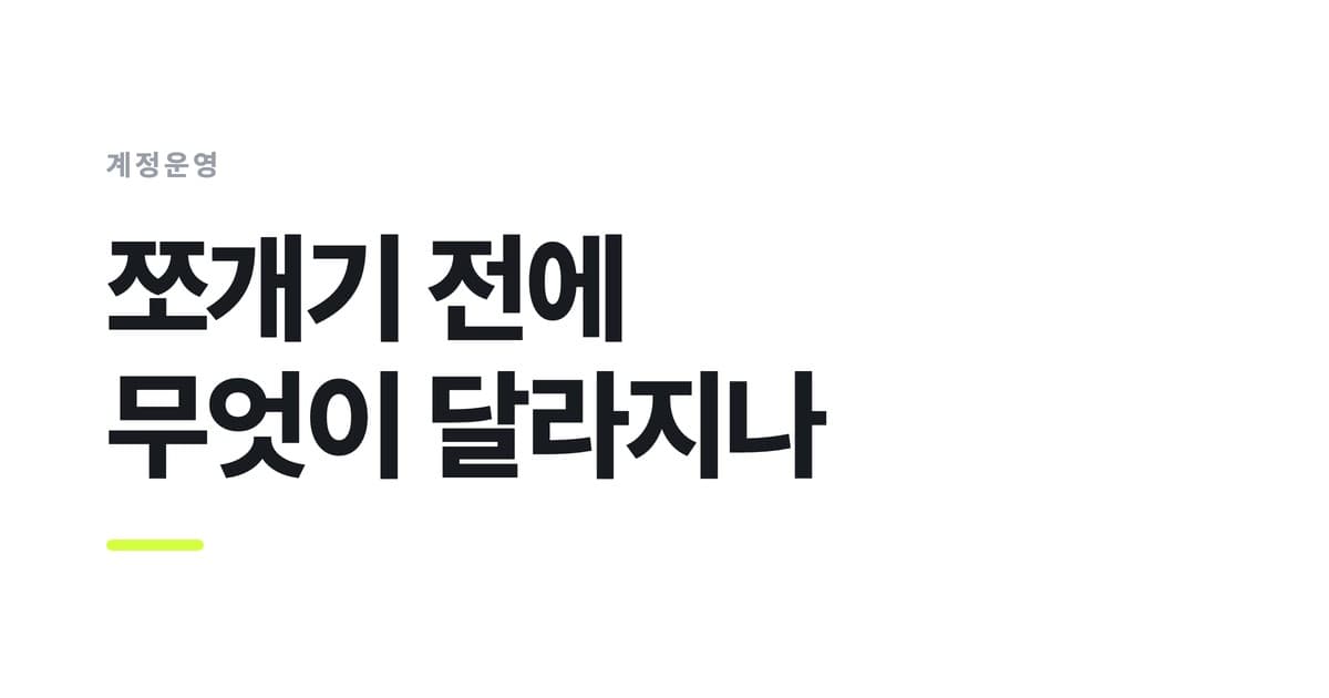 계정운영 — 쪼개기 전에, 무엇이 달라지나