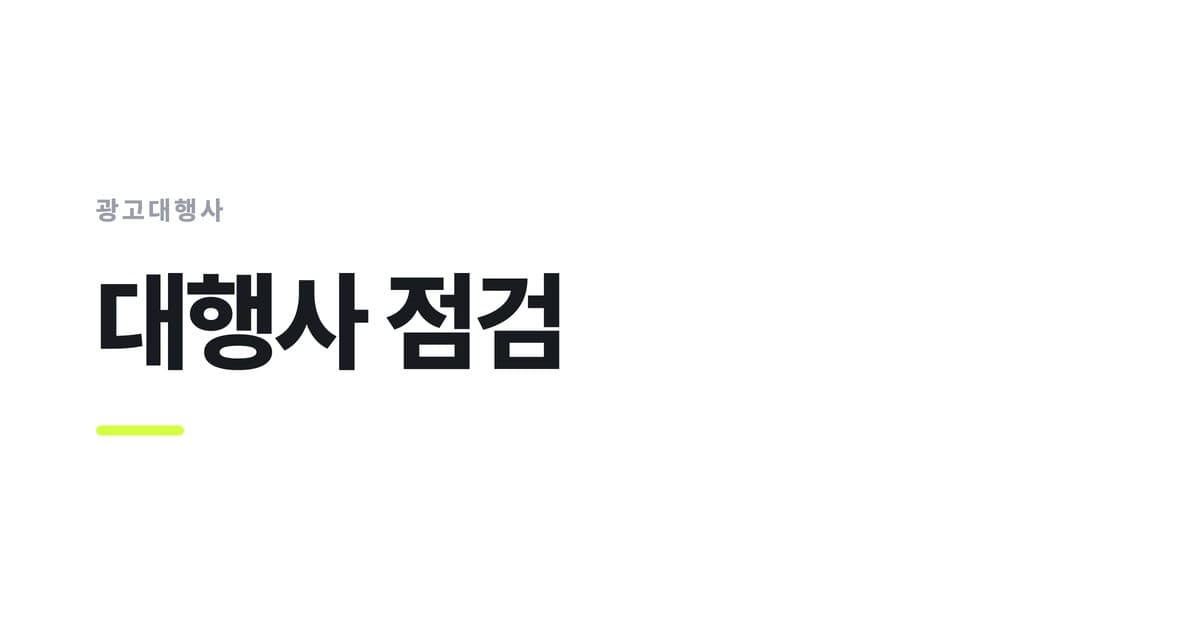 광고대행사 — 대행사 점검