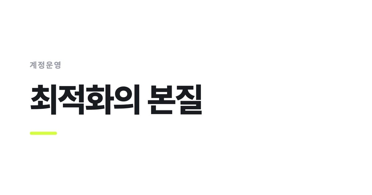 계정운영 — 최적화의 본질