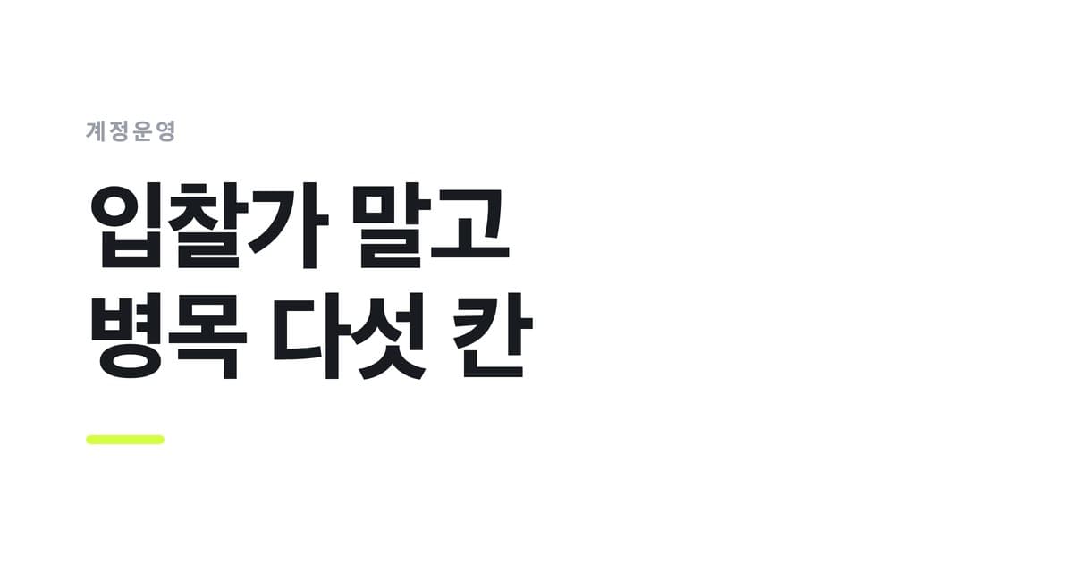 계정운영 — 입찰가 말고, 병목 다섯 칸