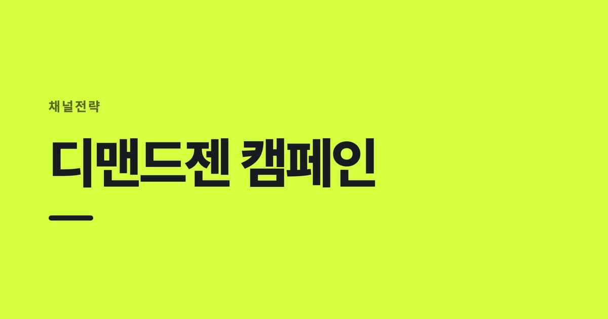 채널전략 — 디맨드젠 캠페인