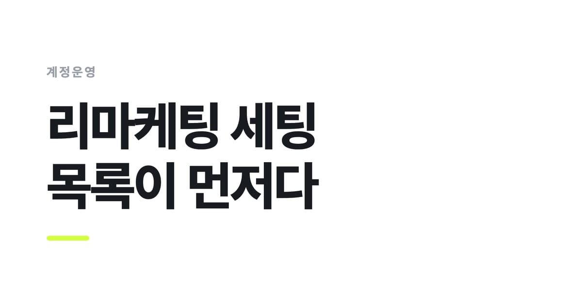 계정운영 개념을 요약한 썸네일 — 리마케팅 세팅 목록이 먼저다