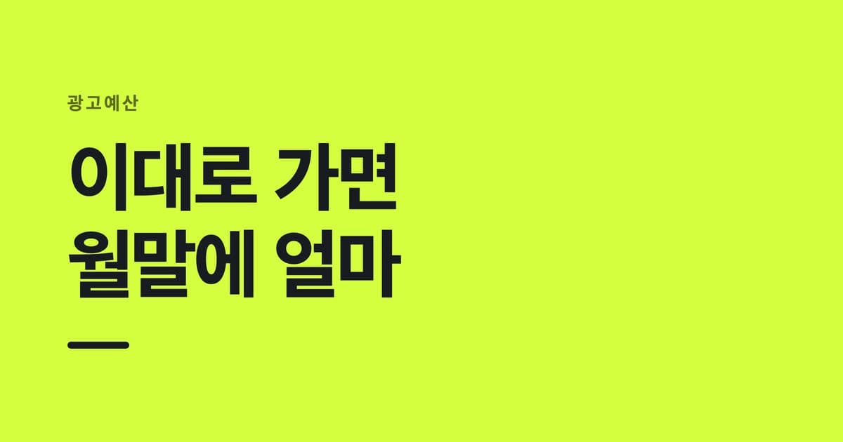 광고예산 — 이대로 가면, 월말에 얼마