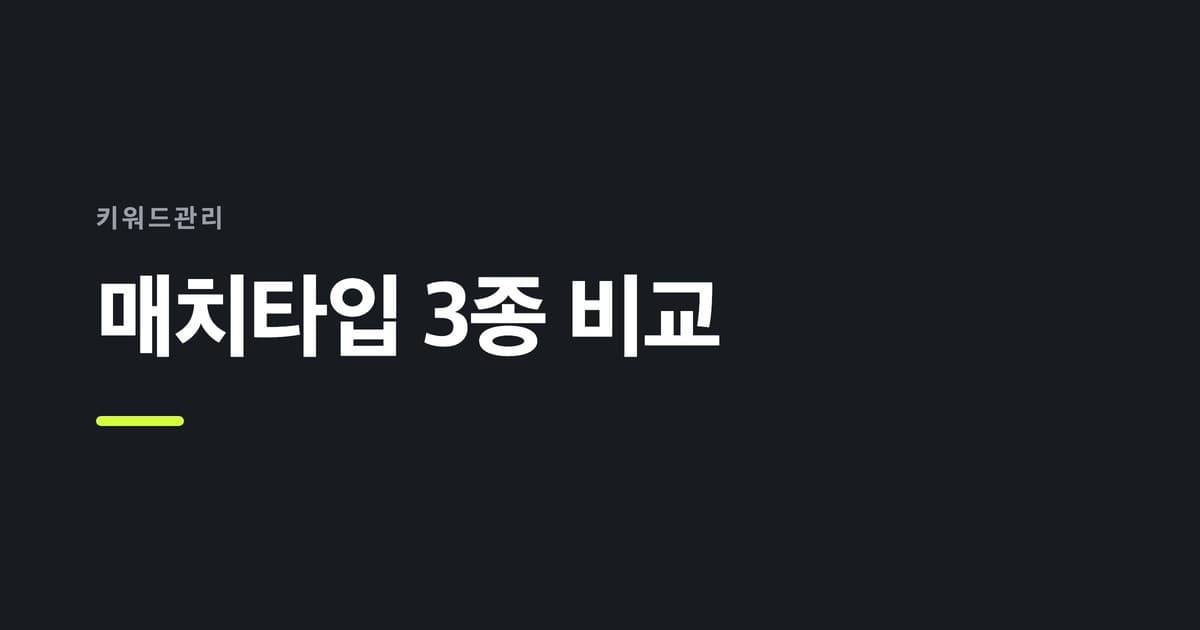 키워드관리 — 매치타입 3종 비교