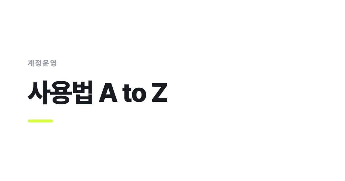 계정운영 — 사용법 A to Z