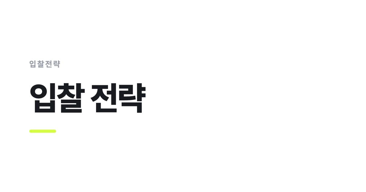 입찰전략 — 입찰 전략