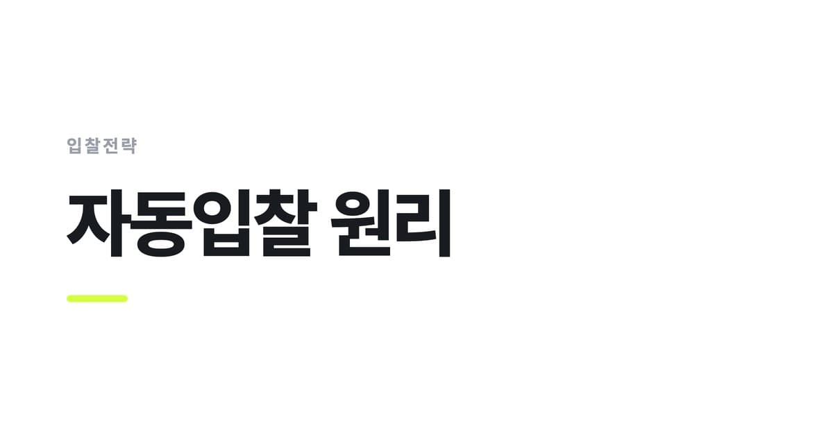 입찰전략 — 자동입찰 원리