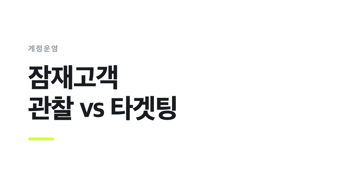계정운영 개념을 요약한 썸네일 — 잠재고객 관찰 vs 타겟팅