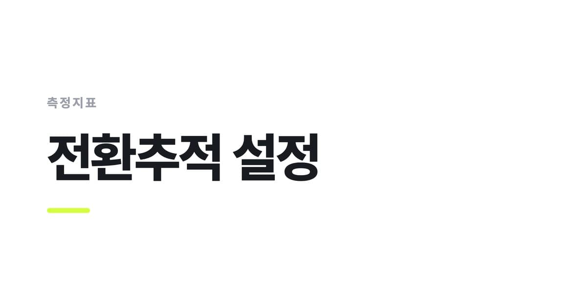 측정지표 — 전환추적 설정