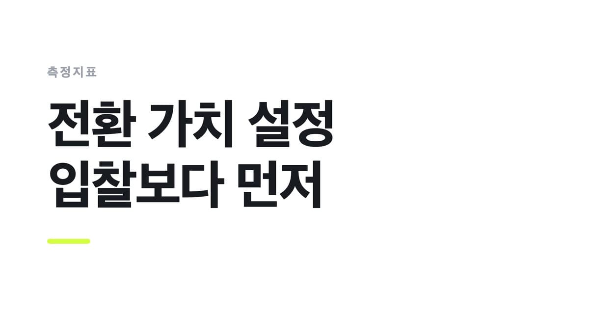 측정지표 — 전환 가치 설정, 입찰보다 먼저