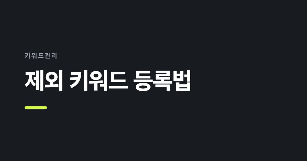 키워드관리 — 제외 키워드 등록법