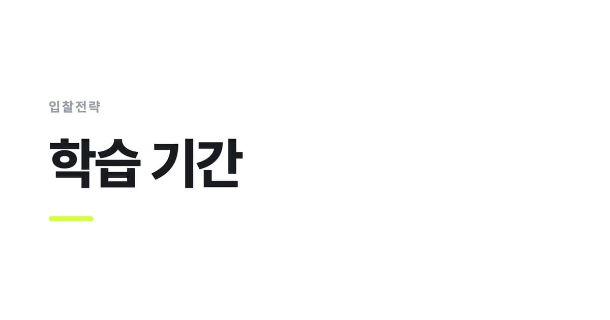 입찰전략 — 학습 기간