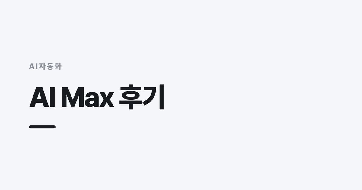 AI자동화 개념을 요약한 썸네일 — AI Max 후기