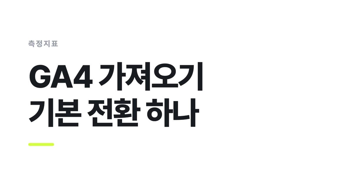 측정지표 — GA4 가져오기, 기본 전환 하나