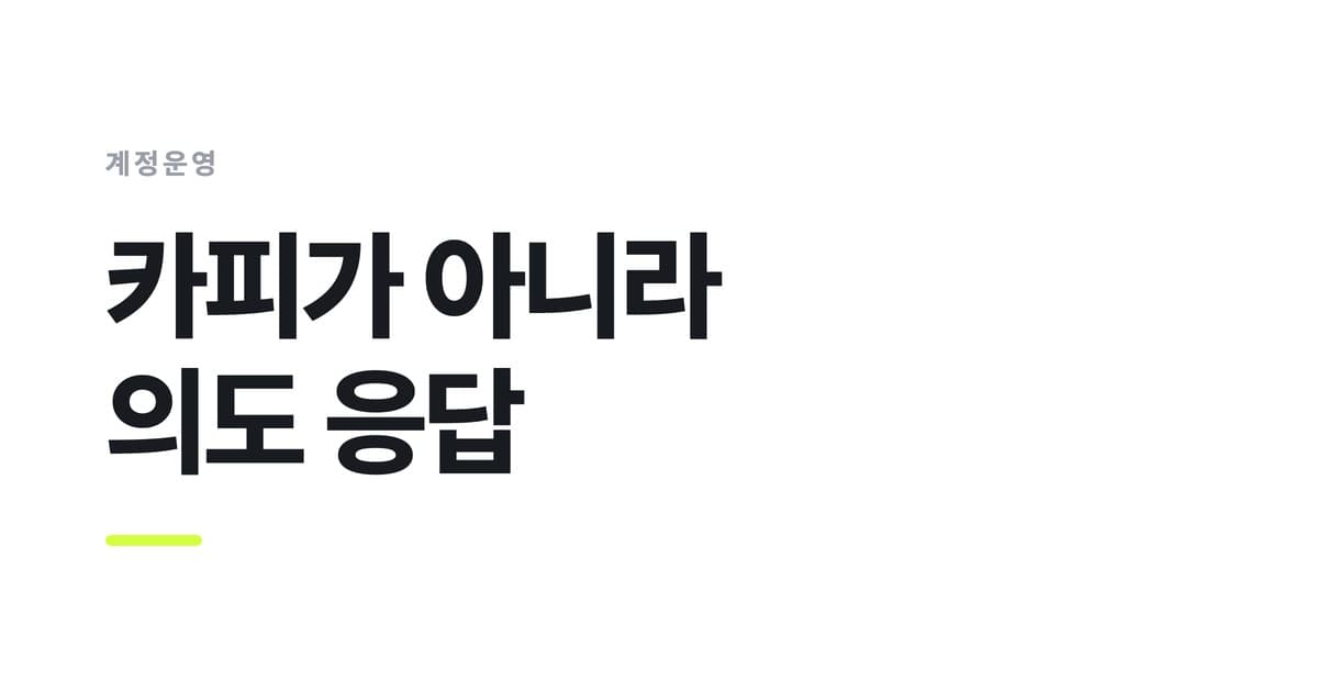 계정운영 개념을 요약한 썸네일 — 카피가 아니라 의도 응답