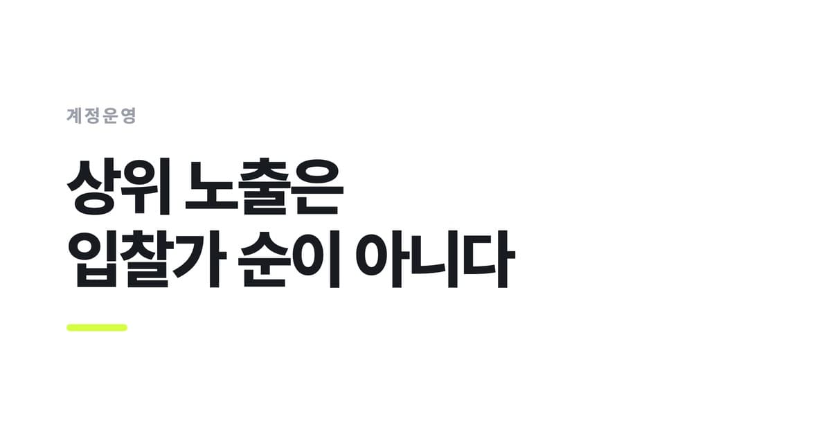 계정운영 — 상위 노출은, 입찰가 순이 아니다