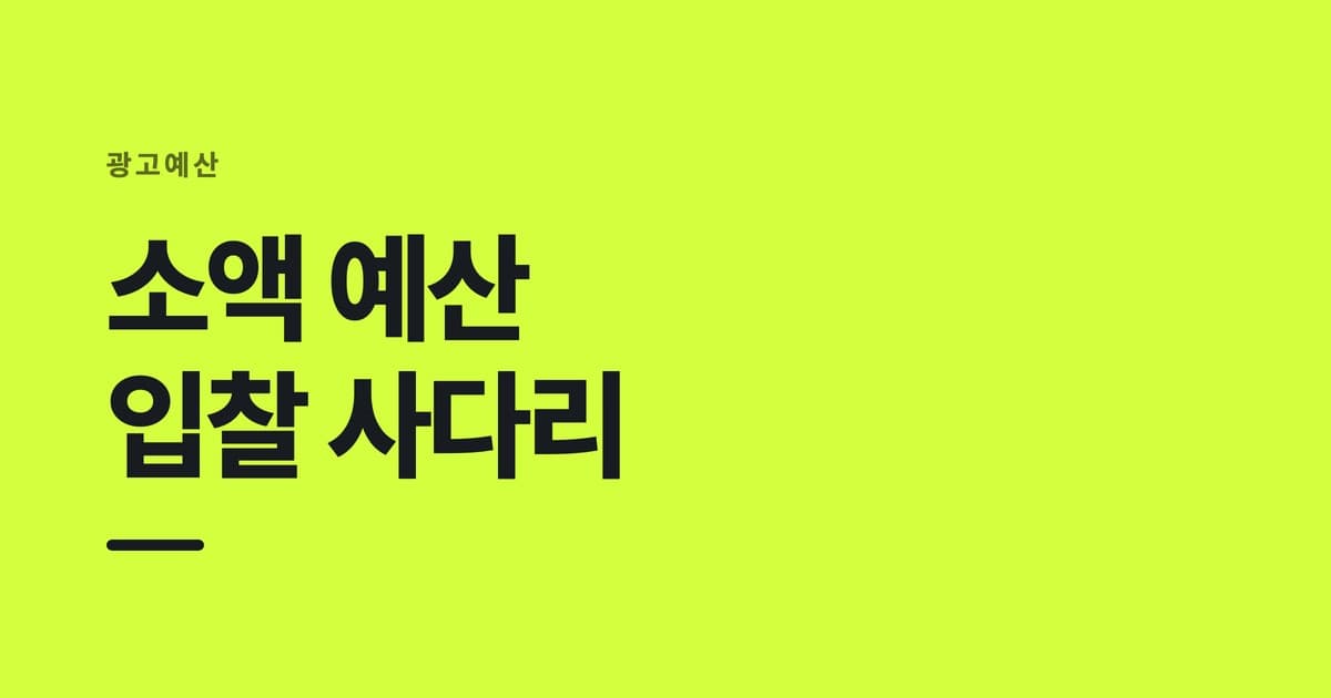 광고예산 — 소액 예산, 입찰 사다리