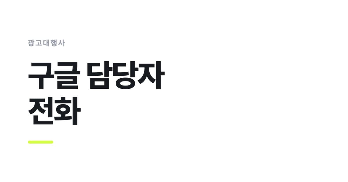 광고대행사 — 구글 담당자, 전화