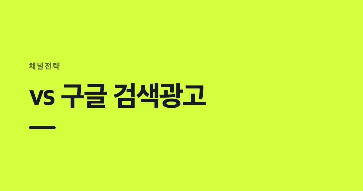 채널전략 — vs 구글 검색광고