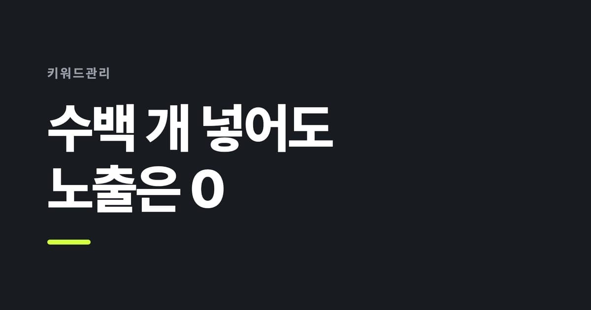 키워드관리 — 수백 개 넣어도, 노출은 0