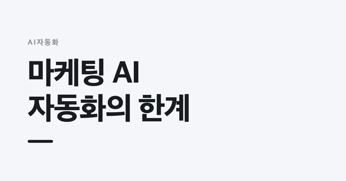 AI자동화 — 마케팅 AI, 자동화의 한계