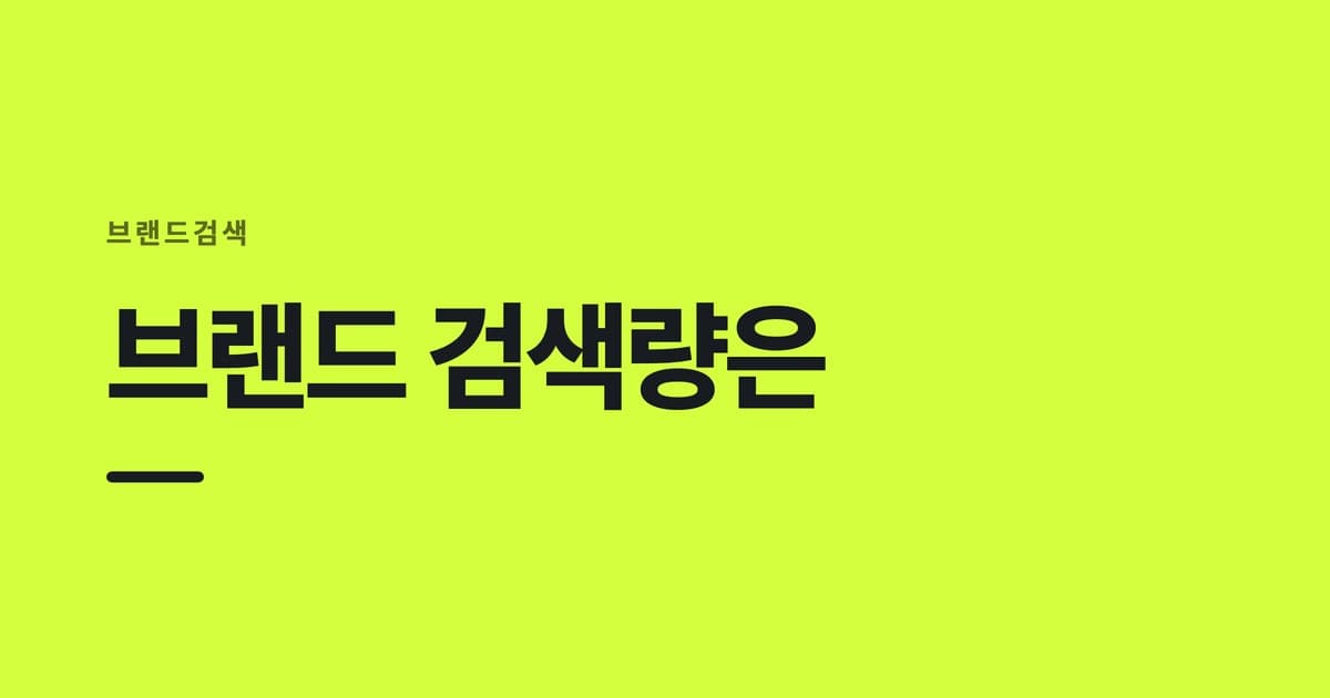 브랜드검색 — 브랜드 검색량은