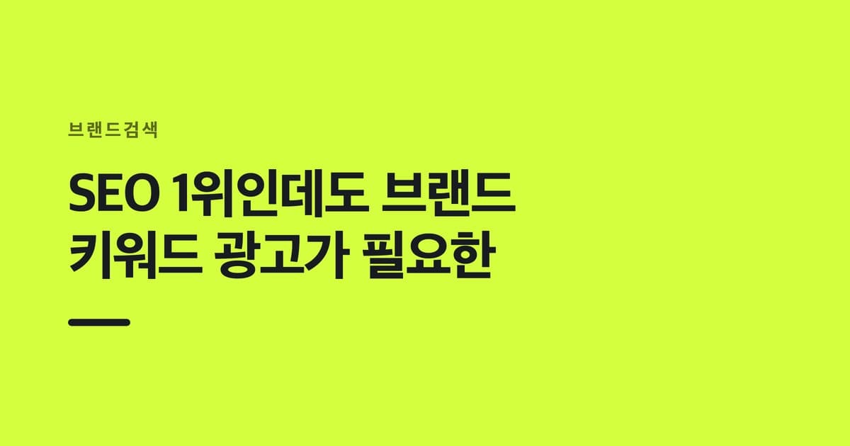 브랜드검색 — SEO 1위인데도 브랜드, 키워드 광고가 필요한