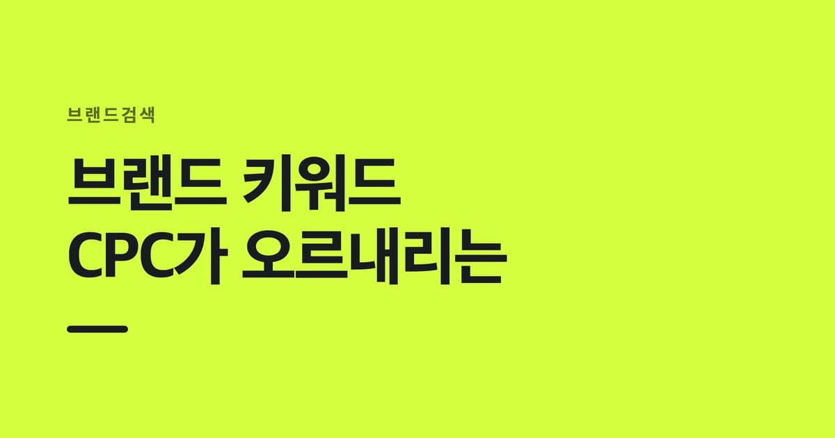 브랜드검색 개념을 요약한 썸네일 — 브랜드 키워드 CPC가 오르내리는