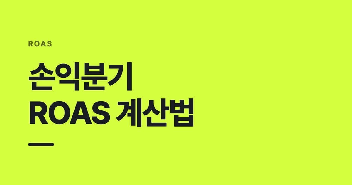 ROAS — 손익분기, ROAS 계산법
