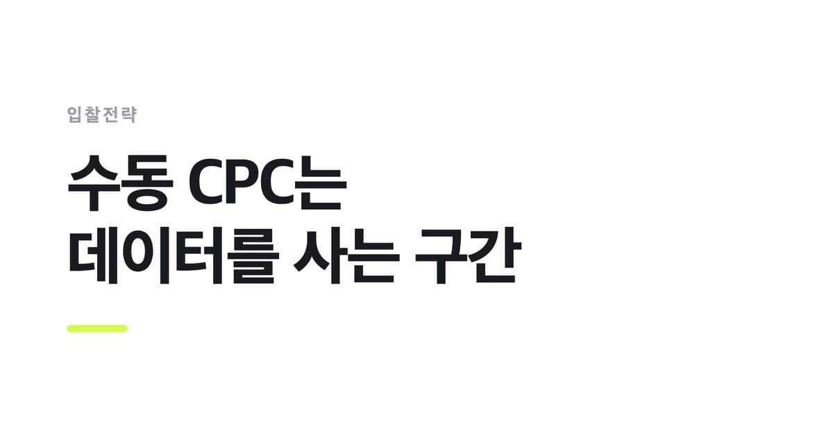 입찰전략 — 수동 CPC는, 데이터를 사는 구간