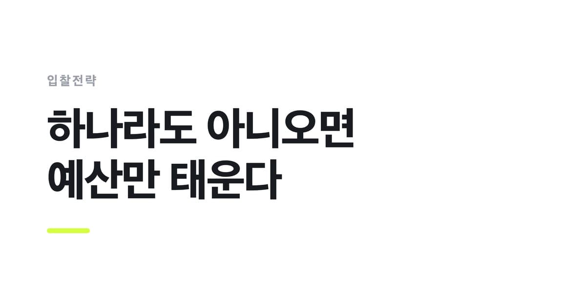 입찰전략 — 하나라도 아니오면, 예산만 태운다