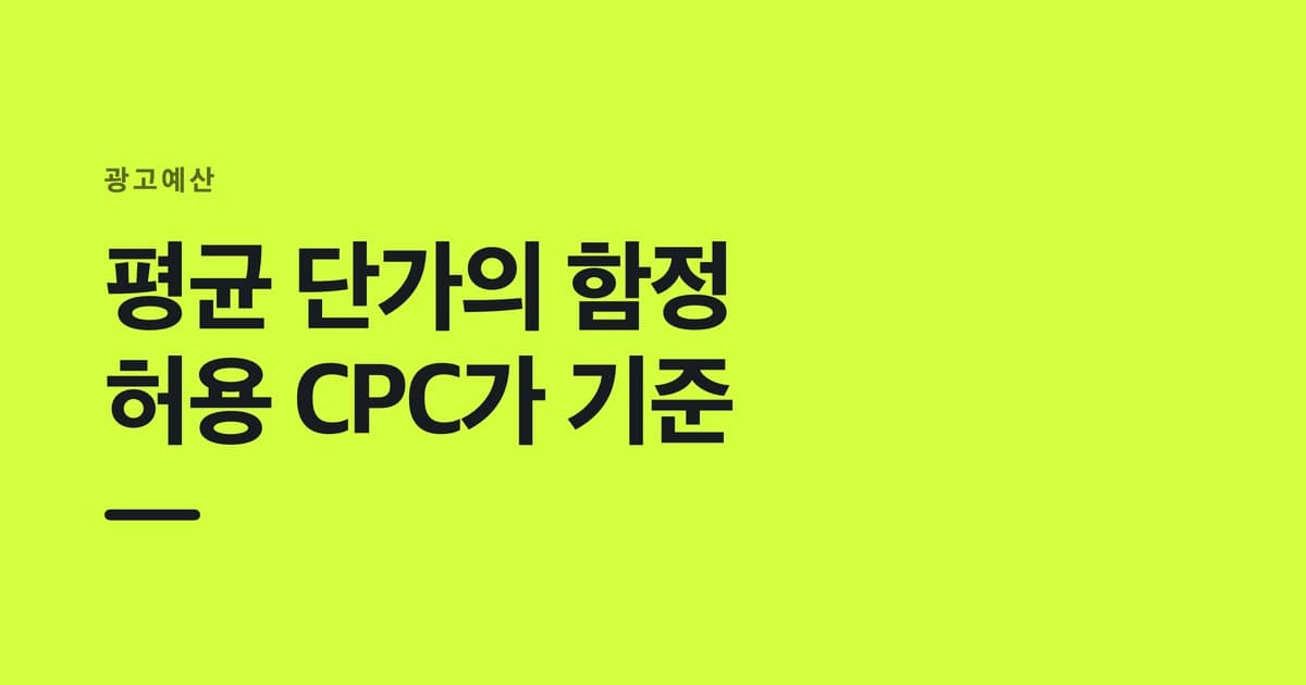 광고예산 개념을 요약한 썸네일 — 평균 단가의 함정 허용 CPC가 기준