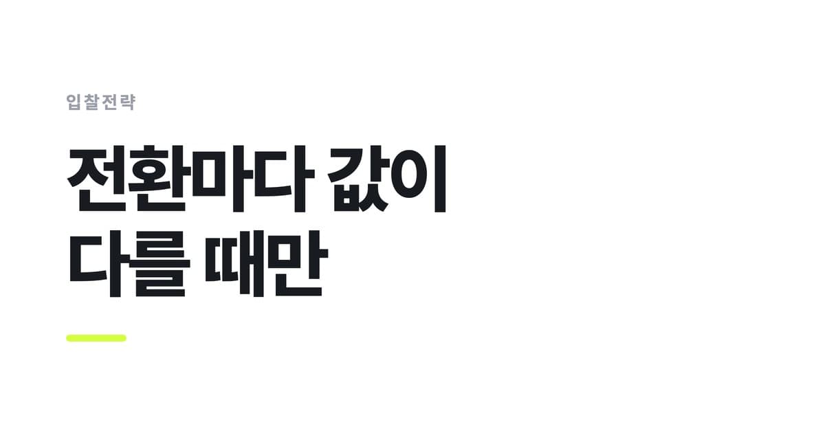 입찰전략 — 전환마다 값이, 다를 때만