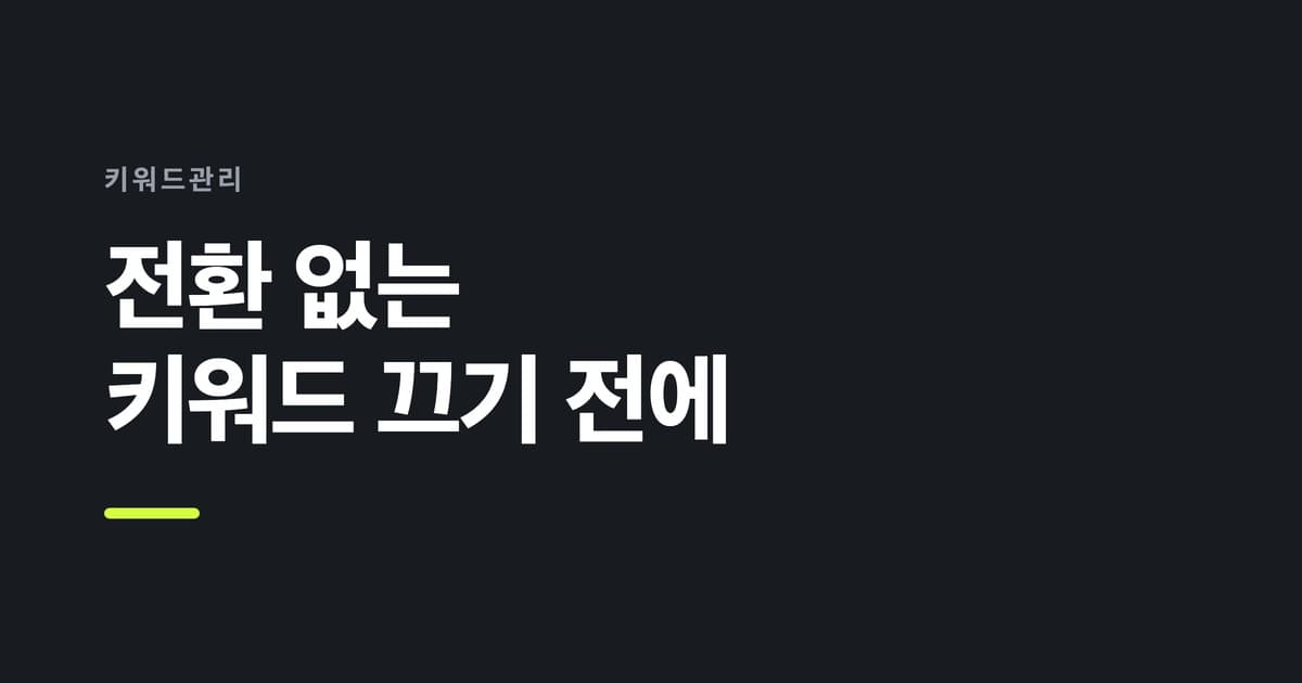 키워드관리 — 전환 없는, 키워드 끄기 전에