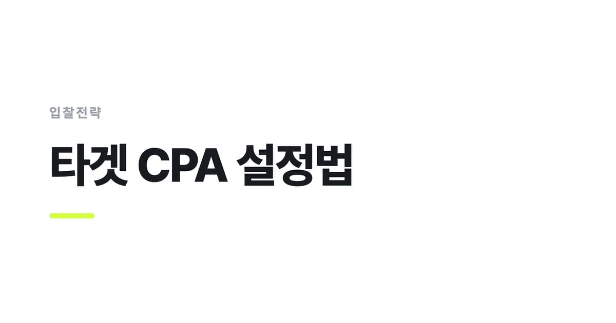 입찰전략 — 타겟 CPA 설정법