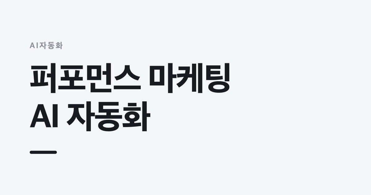 AI자동화 — 퍼포먼스 마케팅, AI 자동화