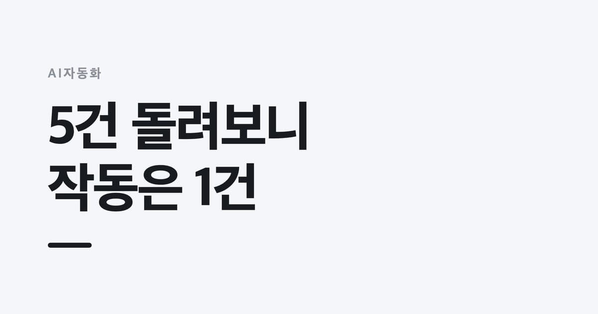 AI자동화 — 5건 돌려보니, 작동은 1건