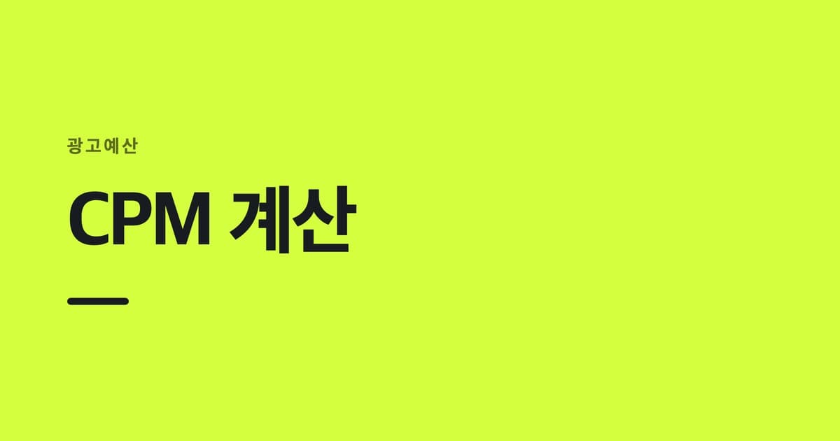 광고예산 개념을 요약한 썸네일 — CPM 계산