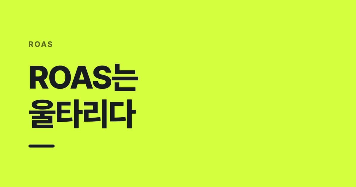 ROAS — ROAS는, 울타리다
