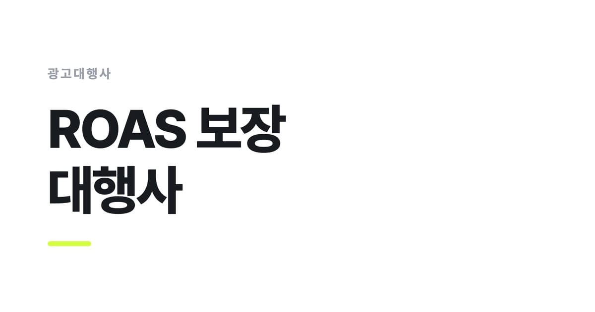 광고대행사 — ROAS 보장, 대행사